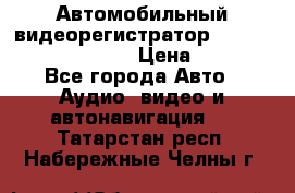 Автомобильный видеорегистратор Car camcorder GS8000L › Цена ­ 2 990 - Все города Авто » Аудио, видео и автонавигация   . Татарстан респ.,Набережные Челны г.